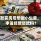 我贷款买房后想做小生意，还能申请经营贷款吗？