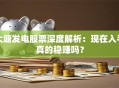 大塘发电股票深度解析：现在入手真的稳赚吗？