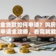 公积金贷款如何申请？购房、异地申请全攻略，看完就能办