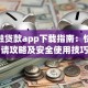 360融贷款app下载指南：快速申请攻略及安全使用技巧