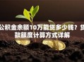 公积金余额10万能贷多少钱？贷款额度计算方式详解