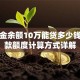 公积金余额10万能贷多少钱？贷款额度计算方式详解