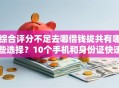 综合评分不足去哪借钱拢共有哪些选择？10个手机和身份证快速借钱口子详解