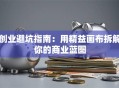 创业避坑指南：用精益画布拆解你的商业蓝图