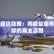 创业避坑指南：用精益画布拆解你的商业蓝图