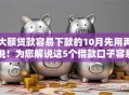 大额贷款容易下款的10月先用再说！为您解说这5个借款口子容易下款的软件