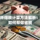 个人所得税计算方法解析：保险如何帮你省税