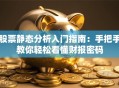 股票静态分析入门指南：手把手教你轻松看懂财报密码