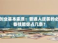 创业基本素质：普通人逆袭的必备技能你占几条？