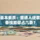 创业基本素质：普通人逆袭的必备技能你占几条？