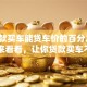 「贷款买车能贷车价的百分之多少」快来看看，让你贷款买车不迷茫！