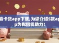 嘉卡贷app下载,为您介绍5款app为你借钱助力！