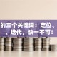 创业的三个关键词：定位、执行、迭代，缺一不可！