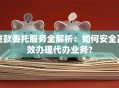 贷款委托服务全解析：如何安全高效办理代办业务？