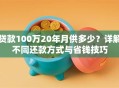 贷款100万20年月供多少？详解不同还款方式与省钱技巧