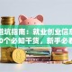 创业避坑指南：就业创业信息中的10个必知干货，新手必看！