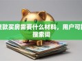 贷款买房需要什么材料，用户可能搜索词