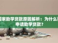 国家助学贷款原因解析：为什么要申请助学贷款？