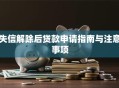 失信解除后贷款申请指南与注意事项