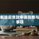 失信解除后贷款申请指南与注意事项