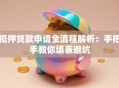 抵押贷款申请全流程解析：手把手教你填表避坑