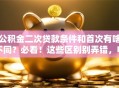 公积金二次贷款条件和首次有啥不同？必看！这些区别别弄错，申请前先了解