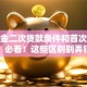 公积金二次贷款条件和首次有啥不同？必看！这些区别别弄错，申请前先了解