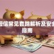 贷款短信常见套路解析及安全借贷指南