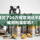 做生意欠了20万经营贷还不起，会被判刑坐牢吗？