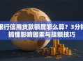 银行信用贷款额度怎么算？3分钟搞懂影响因素与提额技巧