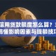 银行信用贷款额度怎么算？3分钟搞懂影响因素与提额技巧