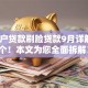 黑白户贷款刷脸贷款9月详解这5个！本文为您全面拆解！
