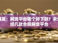 网友：网贷平台哪个好下款？求介绍几款合规网贷平台