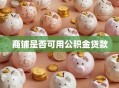 商铺是否可用公积金贷款