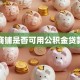 商铺是否可用公积金贷款