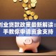深圳创业贷款政策最新解读：手把手教你申请资金支持