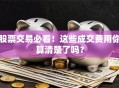 股票交易必看！这些成交费用你算清楚了吗？