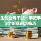 大学生创业网干货：手把手教你5个创业避坑技巧