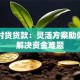 大地时贷贷款：灵活方案助你快速解决资金难题