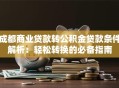 成都商业贷款转公积金贷款条件解析：轻松转换的必备指南