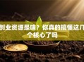 创业资源是啥？你真的搞懂这几个核心了吗