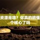 创业资源是啥？你真的搞懂这几个核心了吗