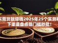 东莞贷款借钱2025年25个实测秒下渠道盘点低门槛秒批！