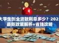 大学生创业贷款利息多少？2025最新政策解析+省钱攻略