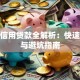不查信用贷款全解析：快速放款与避坑指南