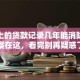 征信上的贷款记录几年能消除？答案在这，看完别再疑惑了