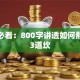 创业必看：800字讲透如何熬过这3道坎
