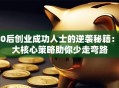80后创业成功人士的逆袭秘籍：3大核心策略助你少走弯路
