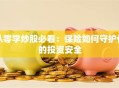 从零学炒股必看：保险如何守护你的投资安全