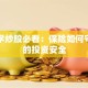 从零学炒股必看：保险如何守护你的投资安全